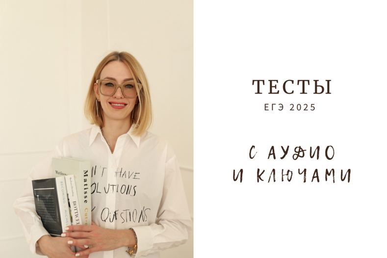 [Ирина Кузнецова] Тесты для ЕГЭ-2025 с аудиоключам_0.png